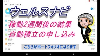 【WealthNavi】④稼動2週間後の結果を公開/自動積立の申し込み/初の分配金/ウェルスナビ