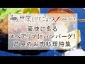 Vol.19 豪快に炙るスペアリブにハンバーグ！芦屋のお肉料理特集