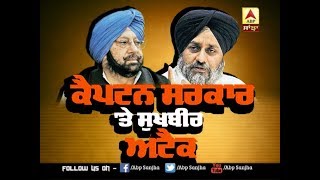 Captain ਸਰਕਾਰ 'ਤੇ Sukhbir Attack | ABP SANJHA |