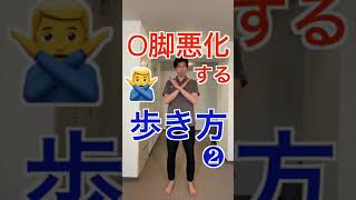 O脚悪化する！歩き方❷#shorts