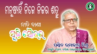 ମନୁଷ୍ୟ ନିଜେ ନିଜର ଶତ୍ରୁ / ପଣ୍ଡିତ ରମାକାନ୍ତ ମିଶ୍ର / Manusya Nije Nijar Shatru / Pandit Ramakanta Mishra