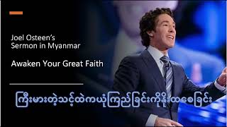 Joel Osteen sermon in Burmese ကြီးမားတဲ့သင့်ထဲကယုံကြည်ခြင်းကိုနိးထစေခြင်း