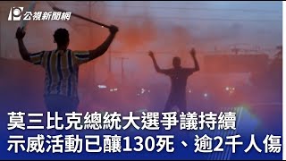 莫三比克總統大選爭議持續 示威活動已釀130死、逾2千人傷｜20241224 公視新聞全球話