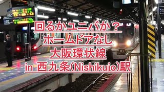 【内回り西九条まで企画・大阪環状線】西九条駅、回るか遠心力か、ユニバの分岐駅、、constantly,Osaka Loop Line,Japan,Railways,Nishikujo #4