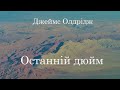 Джеймс Олдрідж. Останній дюйм. Аудіокнига українською ЧитаєЮрійСушко