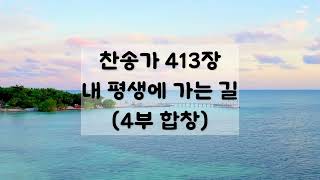 [4부합창] 내 평생에 가는 길 (413장)