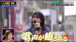 【K-トレンドドック】韓国やアジアで話題のシンガーソングライター✨️冨岡愛さんの魅力とは？