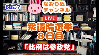 【なおりぬライブ】衆議院議員選挙８日目「比例は参政党」｜すぐに終わります、たぶん！