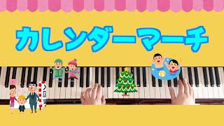 カレンダーマーチ【1月の歌】【保育園】【幼稚園】【４歳児】【５歳児】【四季】【冬の歌】