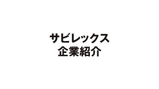 ［参考］研究用PFA製品メーカー/サビレックス企業紹介