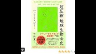 AIと本解説【超圧縮地球生物全史】ヘンリー・ジー #766