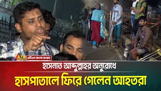 হাসনাত আব্দুল্লাহর অনুরোধে প্রধান উপদেষ্টার বাসভবনের ফটক ছাড়লেন জুলাই গণ-অভ্যুত্থানে আহতরা