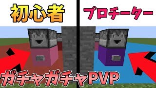 【マイクラ】初心者が作ったガチャがチートガチャと対決！？ガチャガチャから出たアイテムでPVPガチバトル！