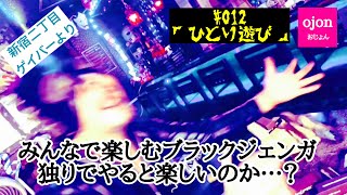 【新宿二丁目】#012「ひとり遊び…」【ジェンガ】