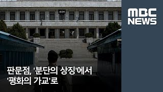 판문점, '분단의 상징'에서 '평화의 가교'로  [뉴스데스크]