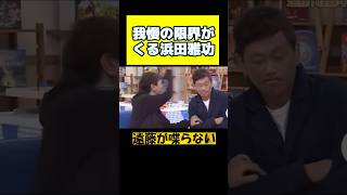 【ダウンタウン】さすがにツッコんだｗ　 #ダウンタウン #松本人志 #浜田雅功 #ガキ使