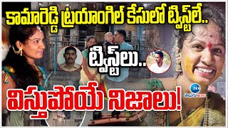 Big Twist In Kamareddy Incident | కామారెడ్డి ట్రయాంగిల్ కేసులో ట్విస్ట్ లే.. ట్విస్ట్ లు.. | ZEE