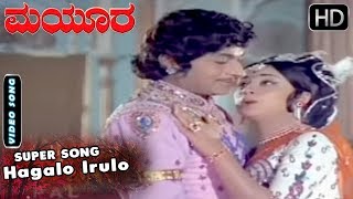 Hagalo Irulo  - Kannada Romantic Hit Song | Mayura Movie | Kannada Old Songs | Dr Rajkumar, Manjula