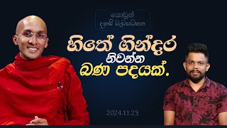 හිතේ ගින්දර නිවන්න බණ පදයක්. | යොවුන් දහම් වැඩසටහන