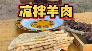 夏天吃凉拌羊肉再配上这个饼 味道没治了