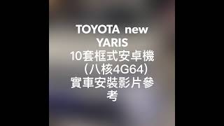 上荃汽車影音生活館   TOYOTA  new YARIS  10套框式安卓機（八核4G64)  實車安裝影片參考