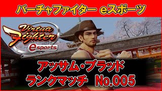 【VFes / VF5US】アッサム・ブラッド ランクマッチ No.005【バーチャファイター eスポーツ】