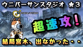 ウニバーサンスタジオ  星３　超速攻  結局宮木は出なかった・・ にゃんこ大戦争