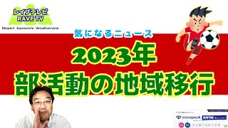 618　部活の地域移行の中身