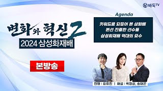 #본방송 ’변화와 혁신2‘ 2024 삼성화재배 (24/11/11)