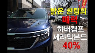 썬팅 농도 밝으면 밝을수록 좋은 하버캠프 세라믹본드 40% 리뷰!