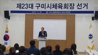 [한국유통신문.com] 기호 2번 조병윤 후보 소견 발표-제23대 구미시체육회장 선거 현장-구미시새마을테마공원-2019.12.30.-김도형역사문화영상아카이브기록원