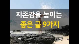 자존감을 높이는 좋은 글 9가지