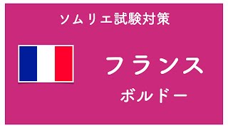 【ソムリエ試験・ワインエキスパート試験対策】【フランス・ボルドー編】