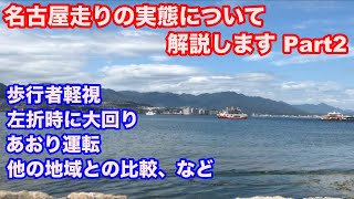 名古屋走りの実態について解説します Part2 / 右折中の追い越し,歩行者軽視,駐車方法,車間距離の狭隘,左折時に大回り,あおり運転