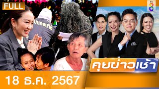 รายการคุยข่าวเช้าช่อง8 | 18 ธ.ค. 67 | FULL EP | คุยข่าวเช้า ออนไลน์ | ข่าวช่อง8