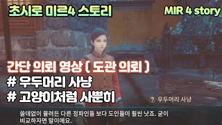 [ 미르4 ]도관 의뢰 간단 영상 우두머리 사냥 과 고양이처럼 사뿐히