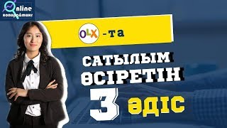 OLX-ТА САТЫЛЫМДЫ ӨСІРЕТІН 3 ӘДІС. ОЛХта КЛИЕНТ ТАРТАТЫН ЖАҢА ТАКТИКА