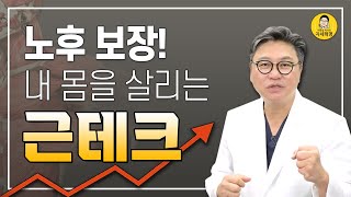 근감소증 예방, 내 몸을 살리는 근육 재테크에 대해 이동엽원장이 알려드립니다.