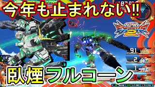 【エクバ2】今年も臥煙フルコーンは絶好調!!誰も暴走を止められない!?【EXVS2】【フルアーマーユニコーン】