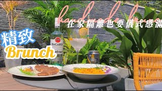 umi厨房日记 | 精致Brunch | 在家隔离也要仪式感满满!~