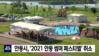 안동시, '2021 안동 썸머 페스티벌' 취소 / 안동MBC