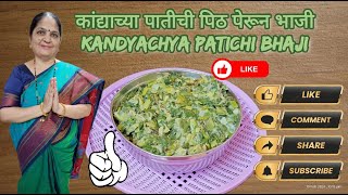 हिरव्या गार कांद्याच्या पातीची पिठ पेरून भाजी । Kandyachya Patichi Pith Petun Bhaji । EP 248