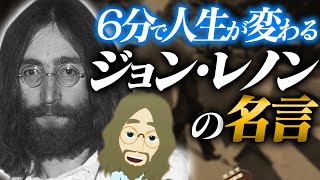 【アニメ】６分で人生が変わる「ジョンレノン」の名言