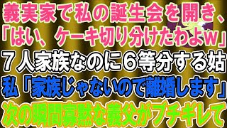 【スカッとする話】義実家で私の誕生日会を開く姑「特上寿司とケーキ、家族の分だけ用意したｗ」7人家族なのに6つしかない…→私「家族じゃないみたいなので離婚します」義母「え？」