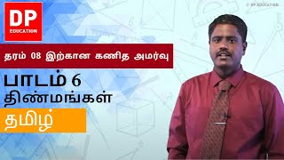 பாடம் 6 - திண்மங்கள் | தரம் 08 இற்கான கணித அமர்வு #DPEducation #Grade8Maths #Solids