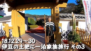 西伊豆の土肥に一泊で家族旅行　その3／3