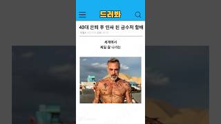 40대 은퇴 후 인싸가 된 금수저 할배 이야기