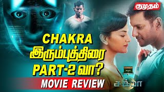 மக்கள் மனதை கொள்ளை கொண்ட Robbery Story | Chakra Movie Review | Vishal, Shraddha Srinath | Kumudam |