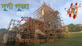 দূর্গা পূজার প্রস্ততি গঙ্গারামপুর এ | Durga Puja 2024 | Gangarampur Durga Puja