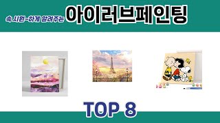 속 시원~하게 알려주는 아이러브페인팅 추천 TOP 8